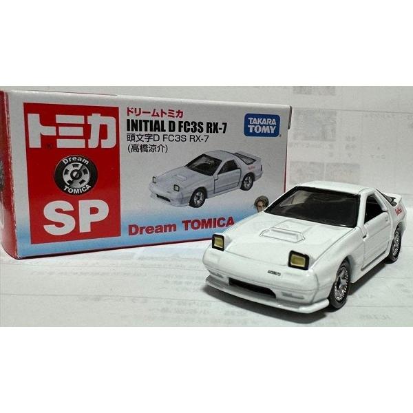 トミカ　TOMICA　ドリームトミカ　頭文字D　イニシャルD　FC3S　FD3S 新品 ドリームトミカ 頭文字D RX-7 FC3S 高橋涼介 7＆Y 限定