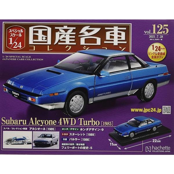 国産名車コレクション 1/24 スバル アルシオーネ 4WD 1985 新品 1/24 国産名車コレクション スバル アルシオーネ 4WD