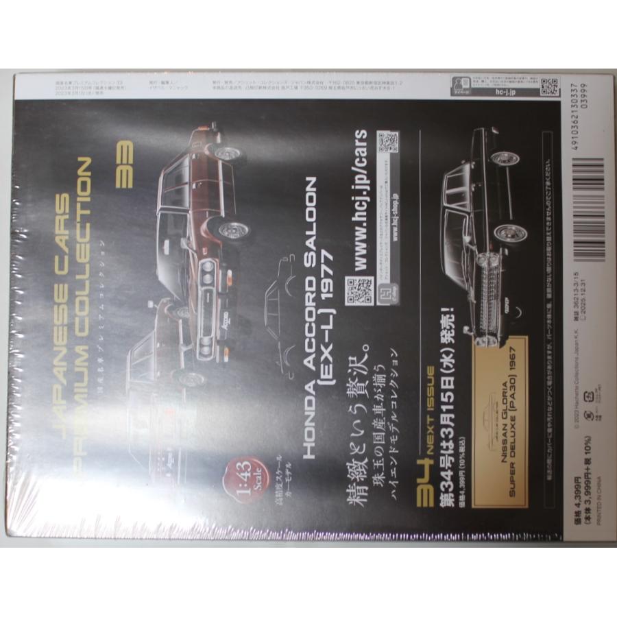 新品 箱小傷み 1/43 国産名車プレミアムコレクション ホンダ アコード