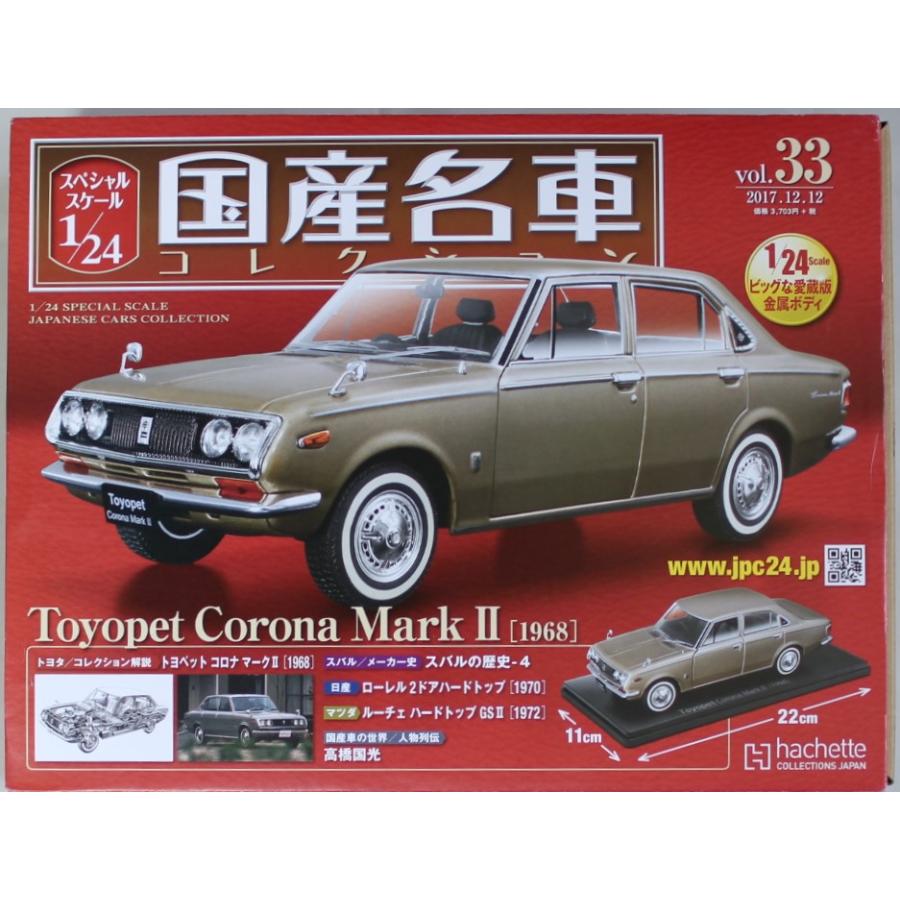 国産名車　コロナ　マーク　2 　1/24 改 USED 未使用 1/24 国産名車コレクション トヨペット コロナ マークII