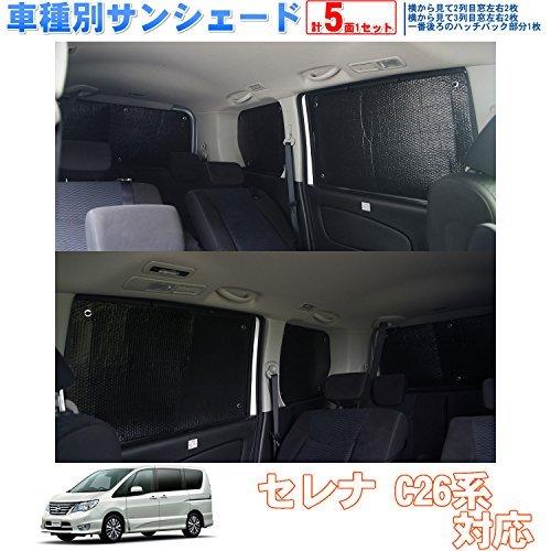 お歳暮 車種別サンシェード 日産 セレナ C26 対応 リアとリアサイド計5面1セット 日よけ 車中泊 車内泊 キャンプ 人気が高い Atempletonphoto Com