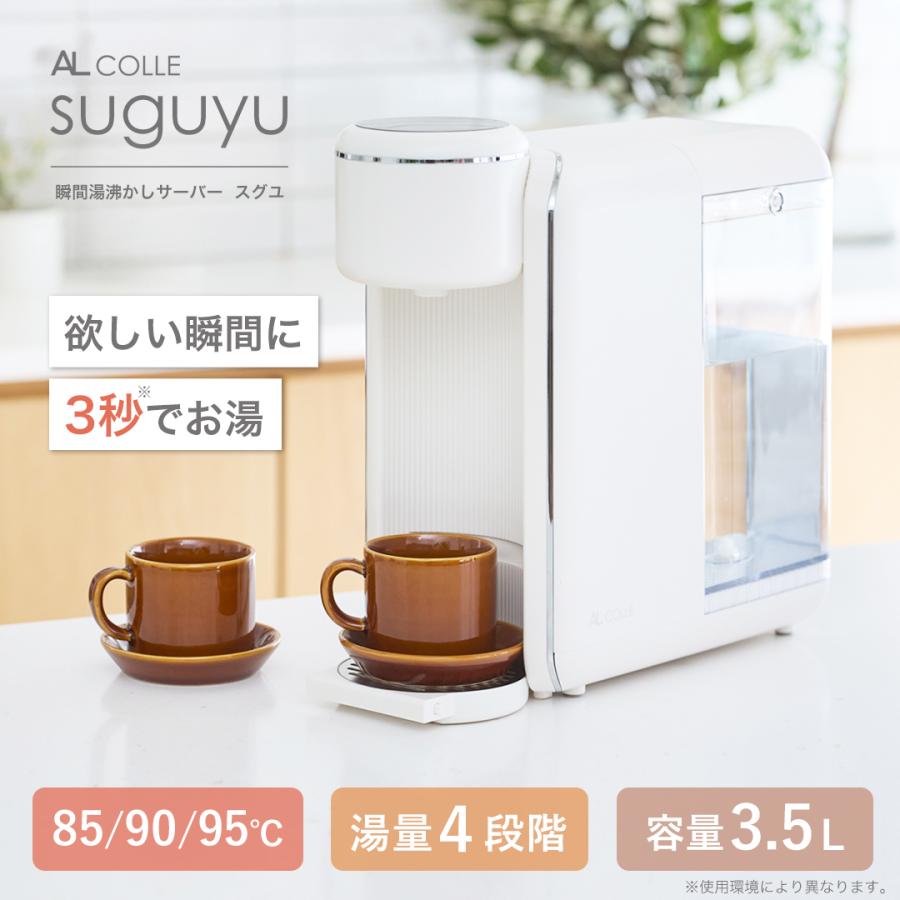 瞬間湯沸かしウォーターサーバー・新品未使用　電気ケトルの代わりにも アルコレ 【新製品】アルコレ 瞬間湯沸かしサーバー suguyu(すぐゆ