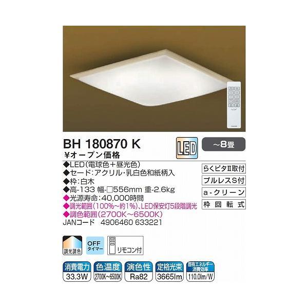 コイズミ LEDシーリング 和風 BH180870K 和室 畳の部屋 おしゃれ LED照明 リモコン付き 木枠 本格 BH180870K|_1