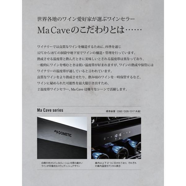 DOMETIC ドメティック ワインセラー マ・カーブ D17 (17本収納) MaCave 2温度帯 ワインクーラー スリム 紫外線カット おしゃれ ワインクーラー D17|||||||の画像