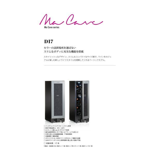 DOMETIC ドメティック ワインセラー マ・カーブ D17 (17本収納) MaCave 2温度帯 ワインクーラー スリム 紫外線カット おしゃれ ワインクーラー D17|||||||の画像