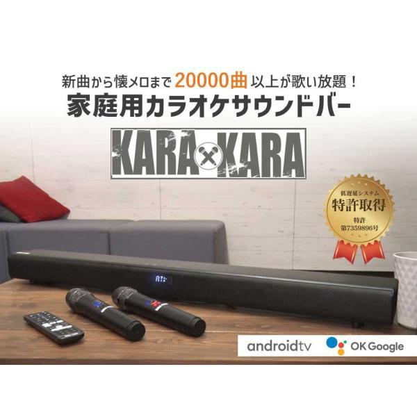 共同テレビジョン KARAｘKARA(カラカラ)カラオケサウンドバー 家庭用 マイク2本付 カラオケマシン おうちカラオケ 自宅 通信カラオケ 歌 練習 KARAA2023|_1