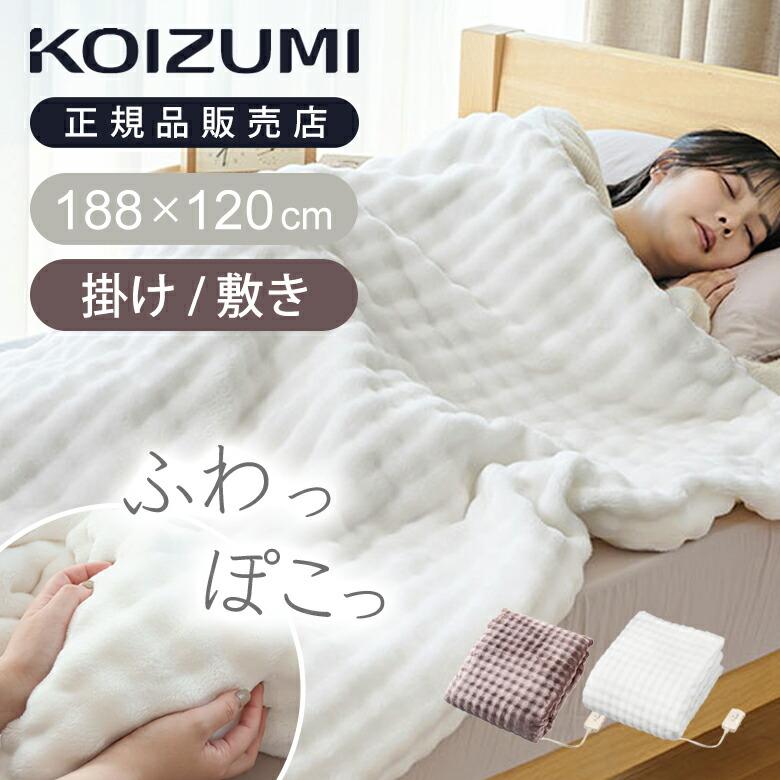 [WEB限定]コイズミ ふわぽこ電気毛布 掛け敷き 毛布 188×130cm シングル 洗える かわいい ふわふわ 電気 ブランケット ひざ掛け 正規品 KDK-75252 ||||||||||