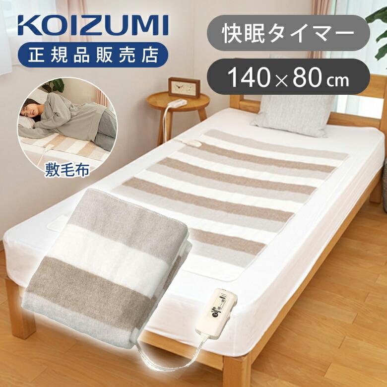 KOIZUMI 電気敷毛布 KDS-50258T