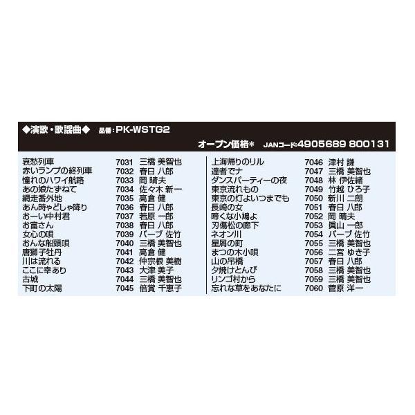 オン・ステージ Wシリーズ専用曲チップ PK-WSTG2 演歌・歌謡曲 30曲 懐かしのメロディ オンステージ ONSTAGE カラオケ専用 曲追加 カートリッジ usb PKWSTG2|||
