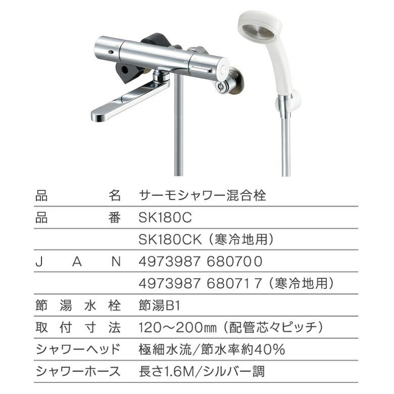 SANEI 浴室用 サーモシャワー混合栓 | SK180C 一般地仕様 | SK180CK SANEI サーモシャワー混合栓SK180C