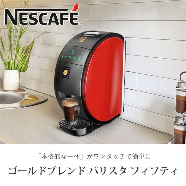 Nescafe Gold Blend 50 [Fifty] コーヒーメーカー Nestle（ネスレ） ネスカフェ ゴールドブレンド バリスタ フィフティ