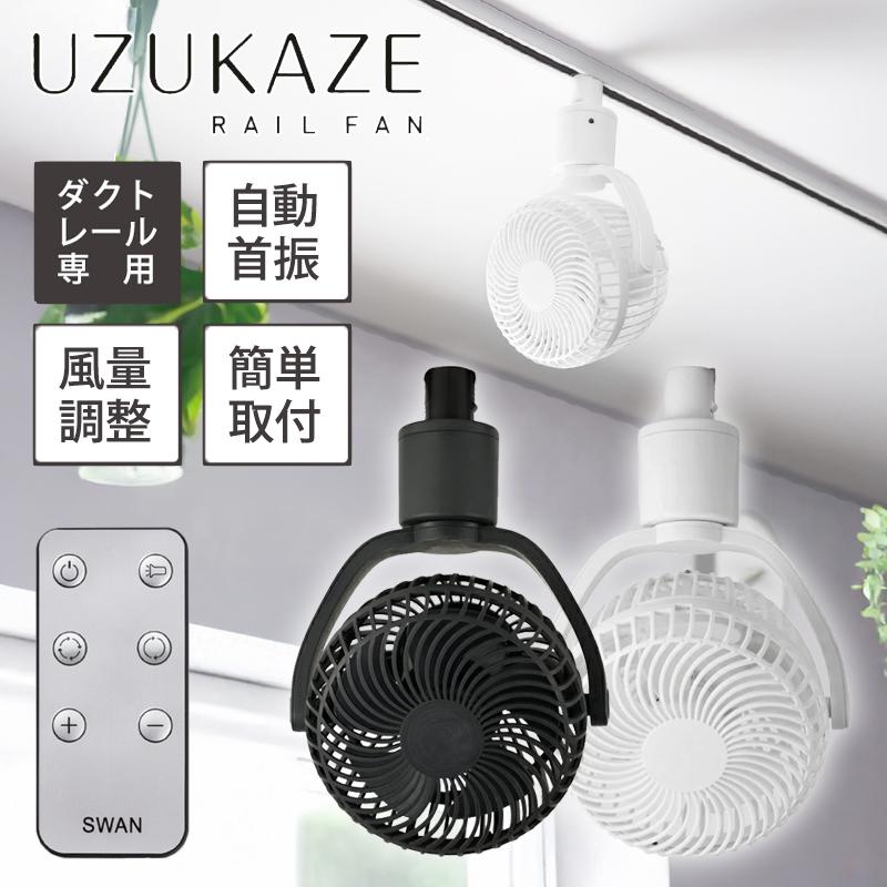 スワン電器 UZUKAZE レールファン SRF-251 グレー オフホワイト ダクト