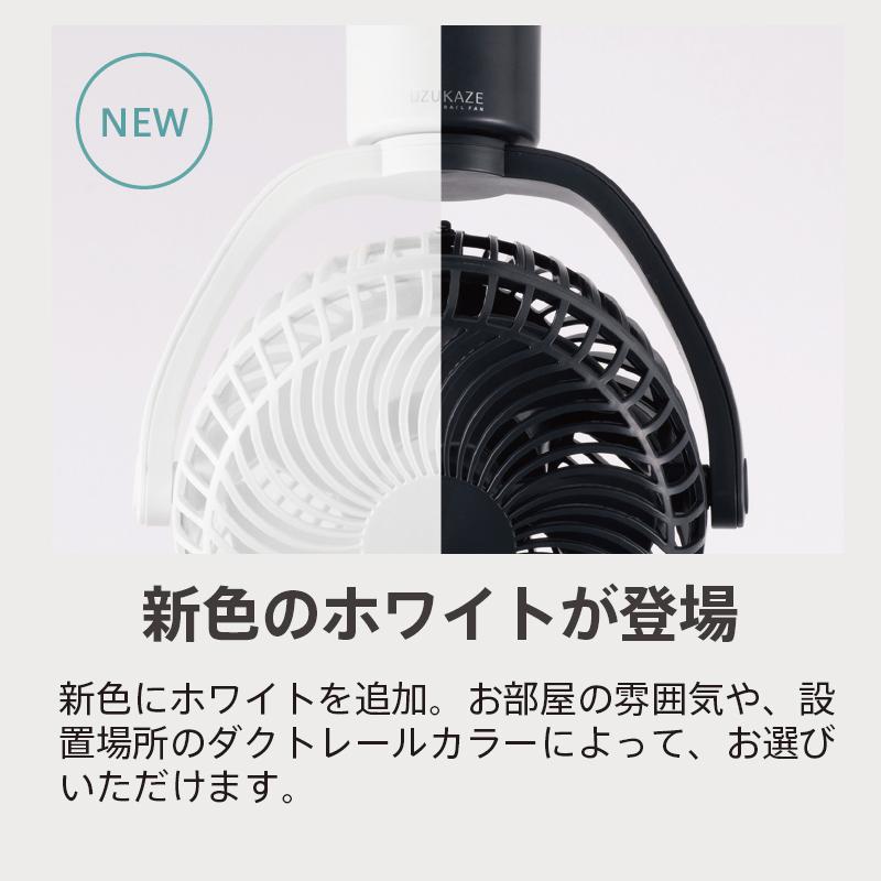 スワン電器 UZUKAZE レールファン SRF-251 グレー オフホワイト ダクト