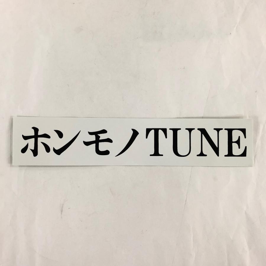 ホンモノTUNE ステッカー : ミニマルヤマ - 通販 - Yahoo!ショッピング