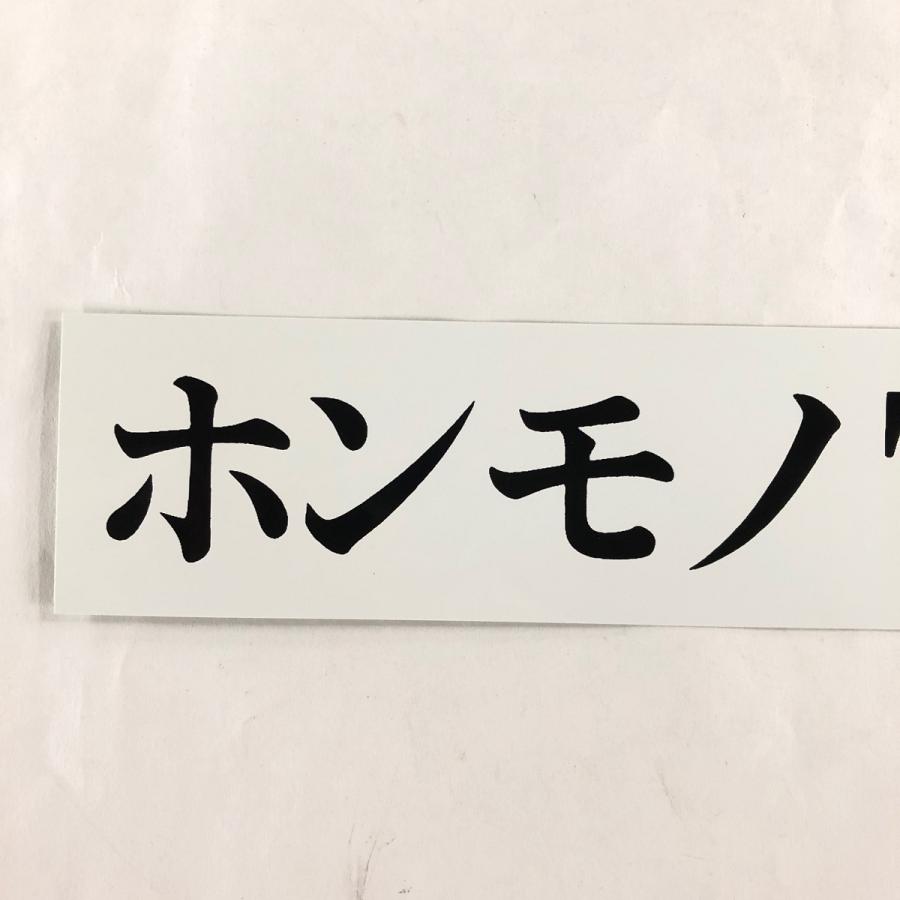ホンモノTUNE ステッカー : ミニマルヤマ - 通販 - Yahoo!ショッピング