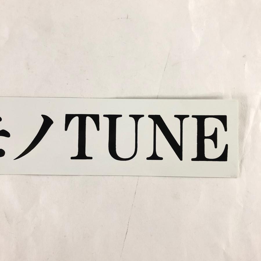 ホンモノTUNE ステッカー : ミニマルヤマ - 通販 - Yahoo!ショッピング