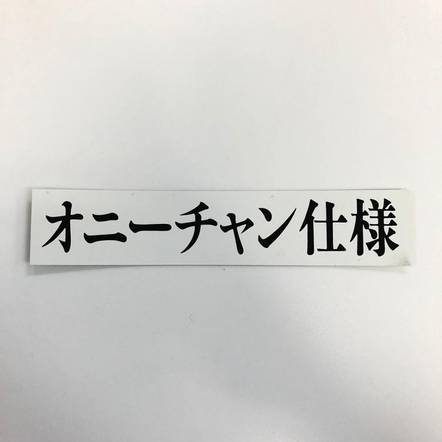 オニーチャン仕様 ステッカー : ミニマルヤマ - 通販 - Yahoo!ショッピング
