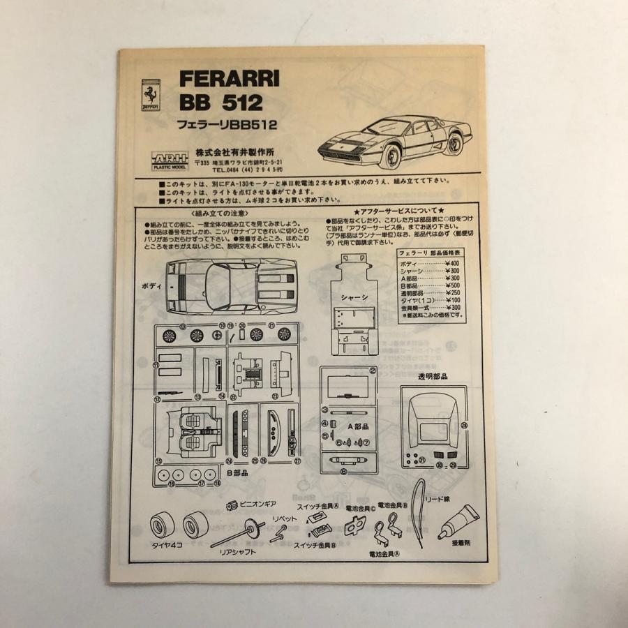 ★3点セット★フェラーリ　Ferrari 512BB　マニュアル　記録簿 Ferrari（フェラーリ） 現品 新品 アリイ 1/24 Ferrari 512BB