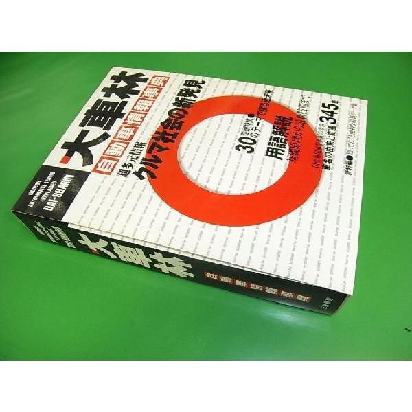 大車林 自動車情報大辞典 : ミニマルヤマ - 通販 - Yahoo