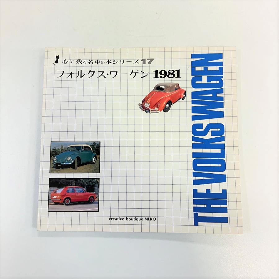 現品 心に残る名車の本シリーズ17 フォルクス・ワーゲン 1981 : ミニ