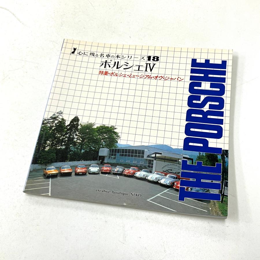 本場にて限定購入！　ポルシェ博物館　オリジナルブック　【ポルシェ愛好家の哲学】 現品 心に残る名車の本シリーズ18 ポルシェ IV : ミニマルヤマ - 通販