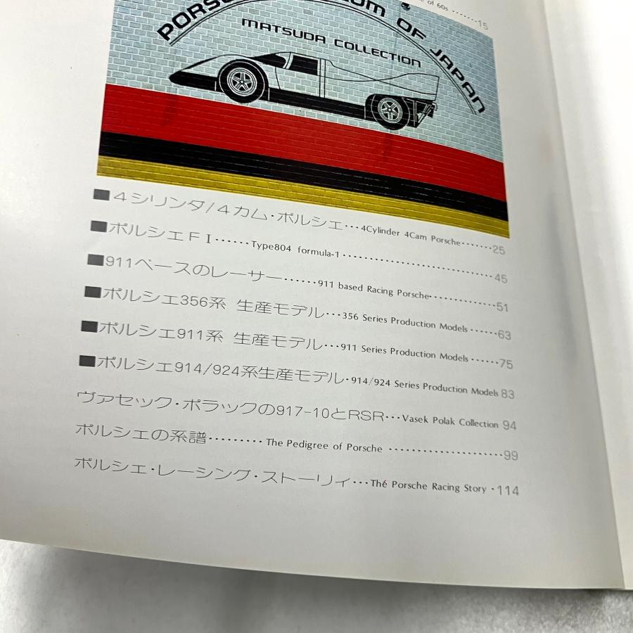 本場にて限定購入！　ポルシェ博物館　オリジナルブック　【ポルシェ愛好家の哲学】 現品 心に残る名車の本シリーズ18 ポルシェ IV : ミニマルヤマ - 通販