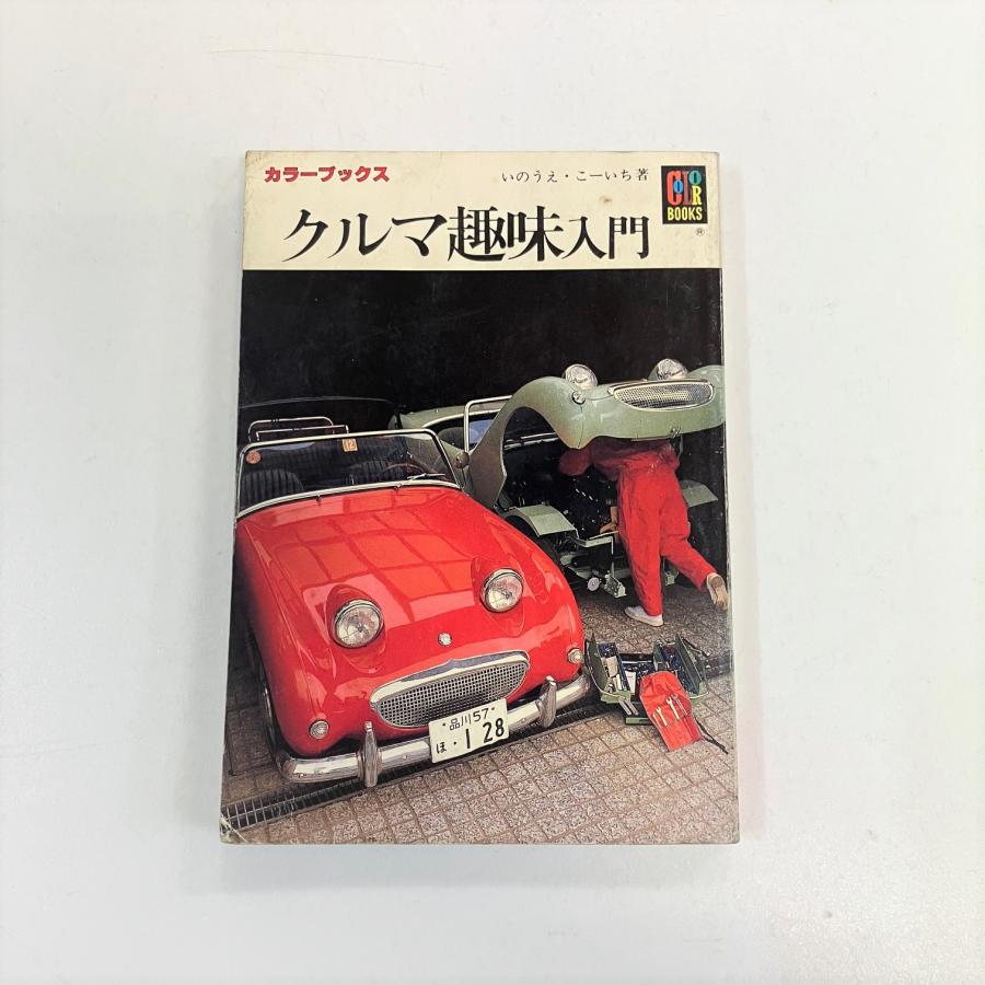 現品 カラーブックス クルマ趣味入門 : ミニマルヤマ - 通販 - Yahoo