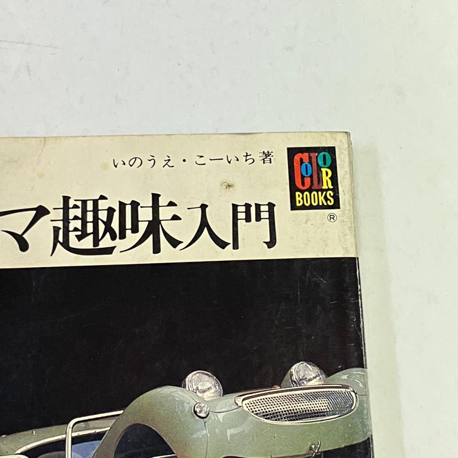 クルマの教室　帯付き初版本　希少品 現品 カラーブックス クルマ趣味入門 : ミニマルヤマ - 通販 - Yahoo