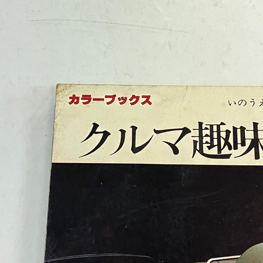 現品 カラーブックス クルマ趣味入門 : ミニマルヤマ - 通販 - Yahoo