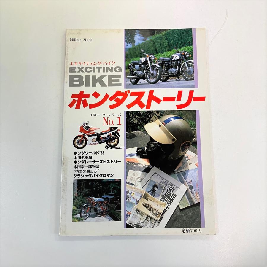 ホンダ（HONDA） 日本メーカーシリーズNo.1 エキサイティング・バイク