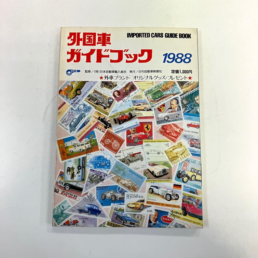 現品 外国車ガイドブック 1988 : ミニマルヤマ - 通販 - Yahoo