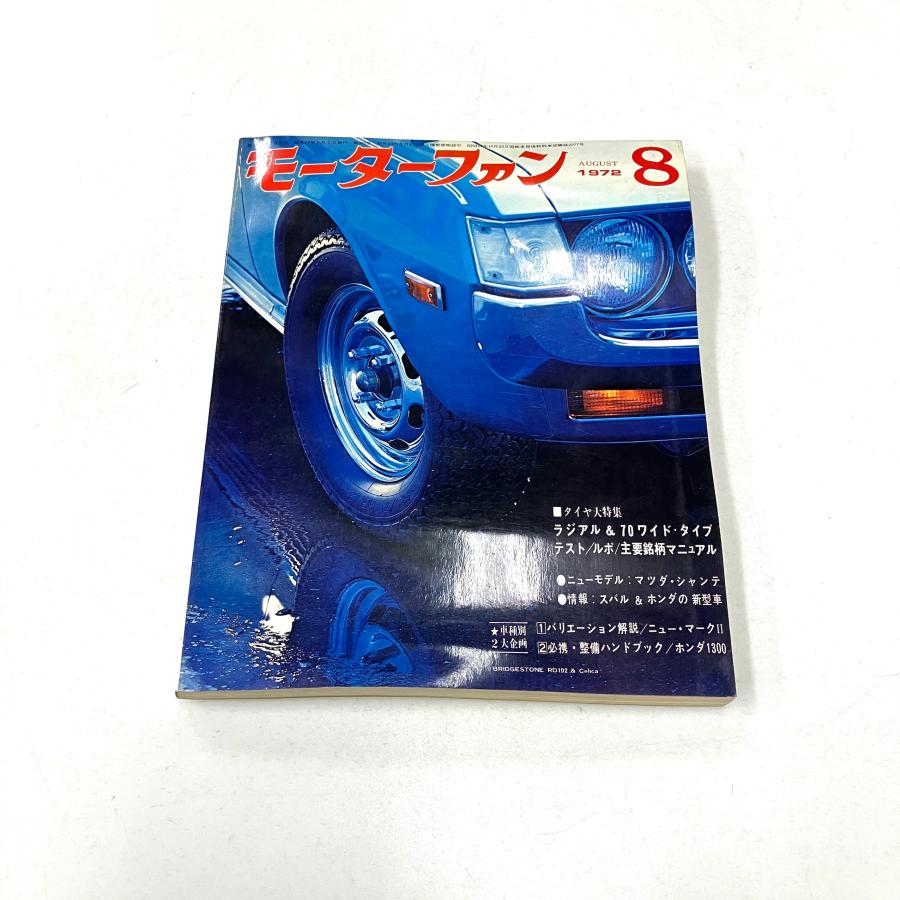現品 モーターファン 1972年8月号 : ミニマルヤマ - 通販 - Yahoo