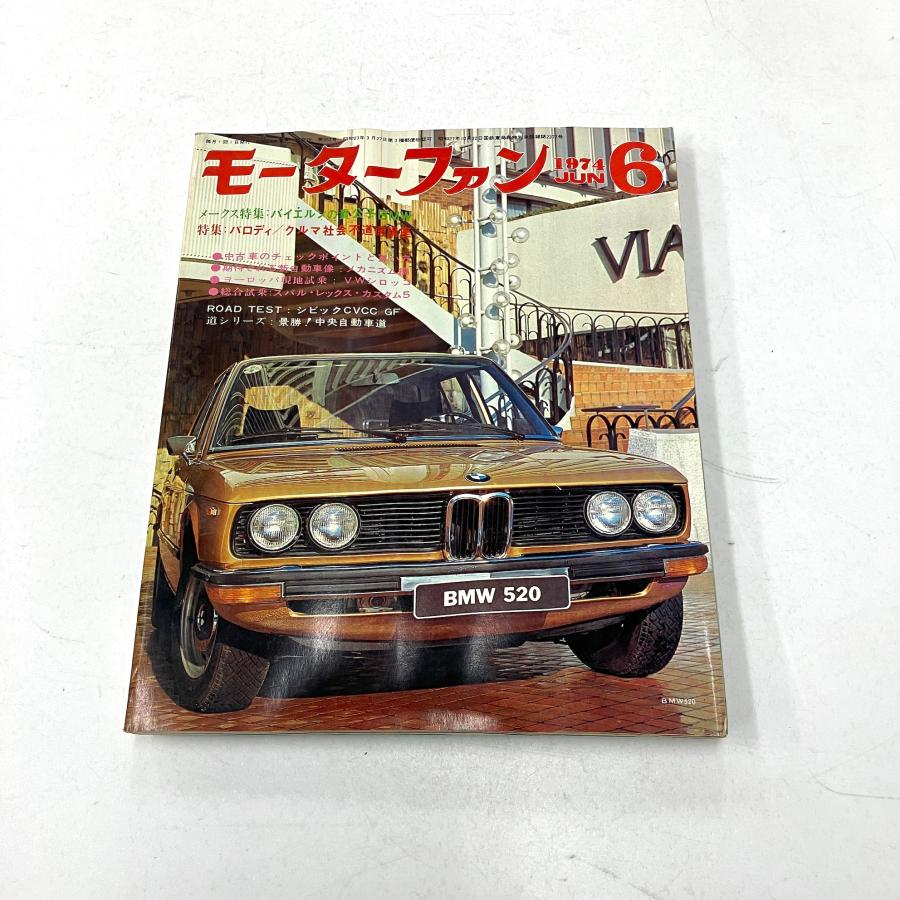 現品 モーターファン 1974年6月号 : ミニマルヤマ - 通販