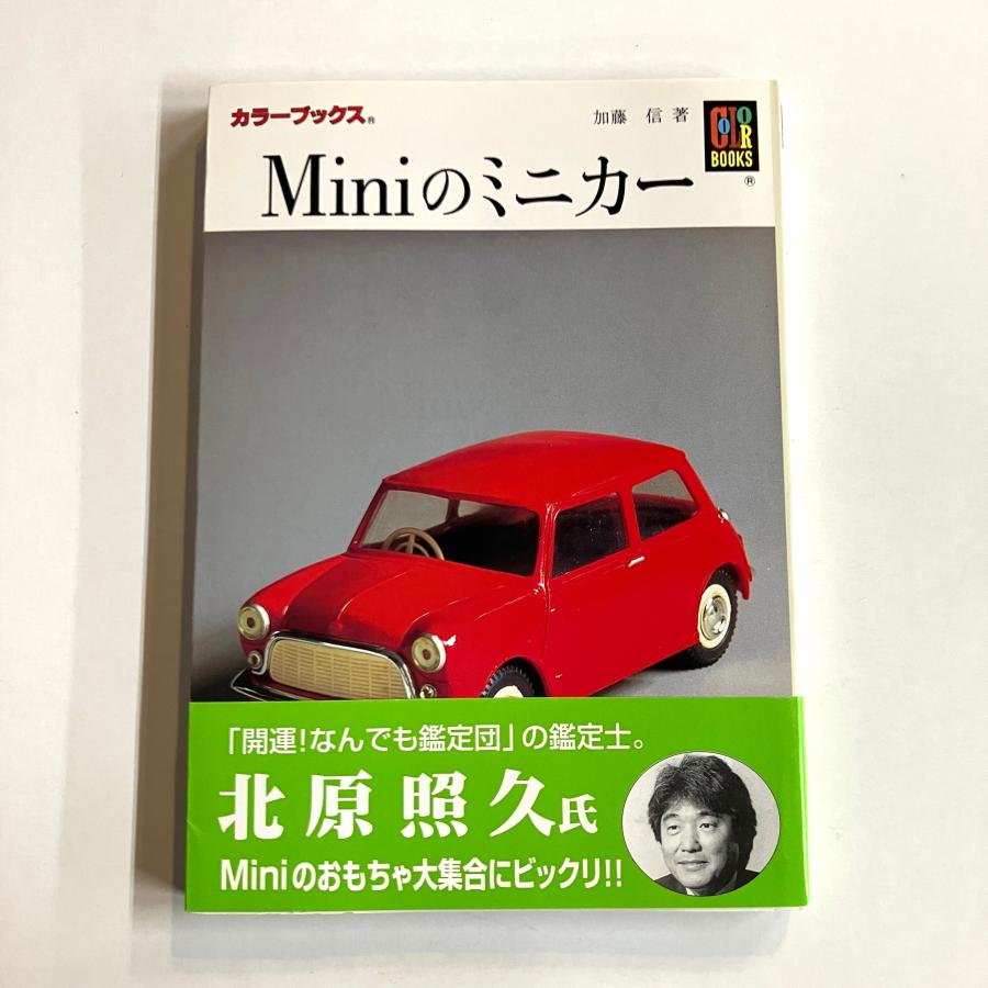 現品 カラーブックス Miniのミニカー : ミニマルヤマ - 通販