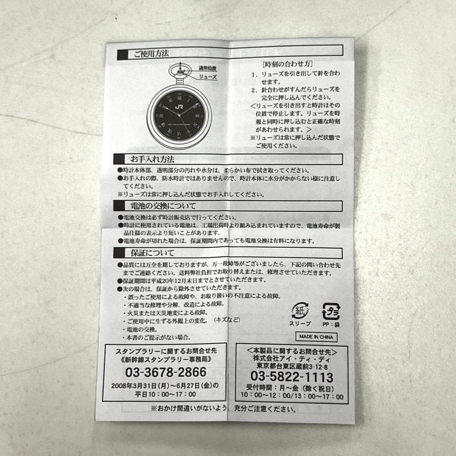 現品 JR東日本発足20周年謝恩 新幹線スタンプラリー オリジナル懐中