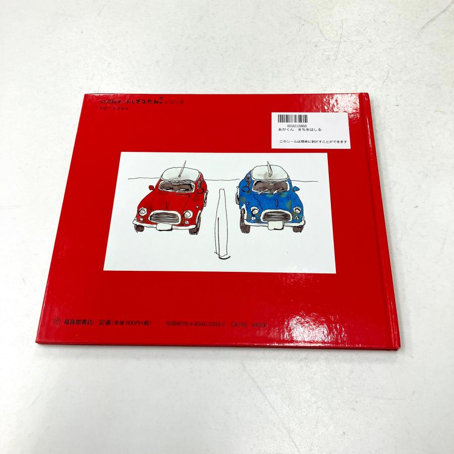 現品 あかくん まちを はしる 絵本 : ミニマルヤマ - 通販 - Yahoo