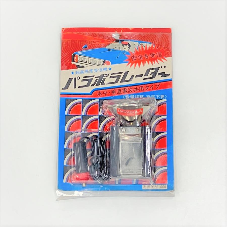 ハマ用品　超高感度レーダー探知機　当時物新品！ 現品 超高感度受信機 レーダー検知器 パラボラスーパー : ミニマルヤマ
