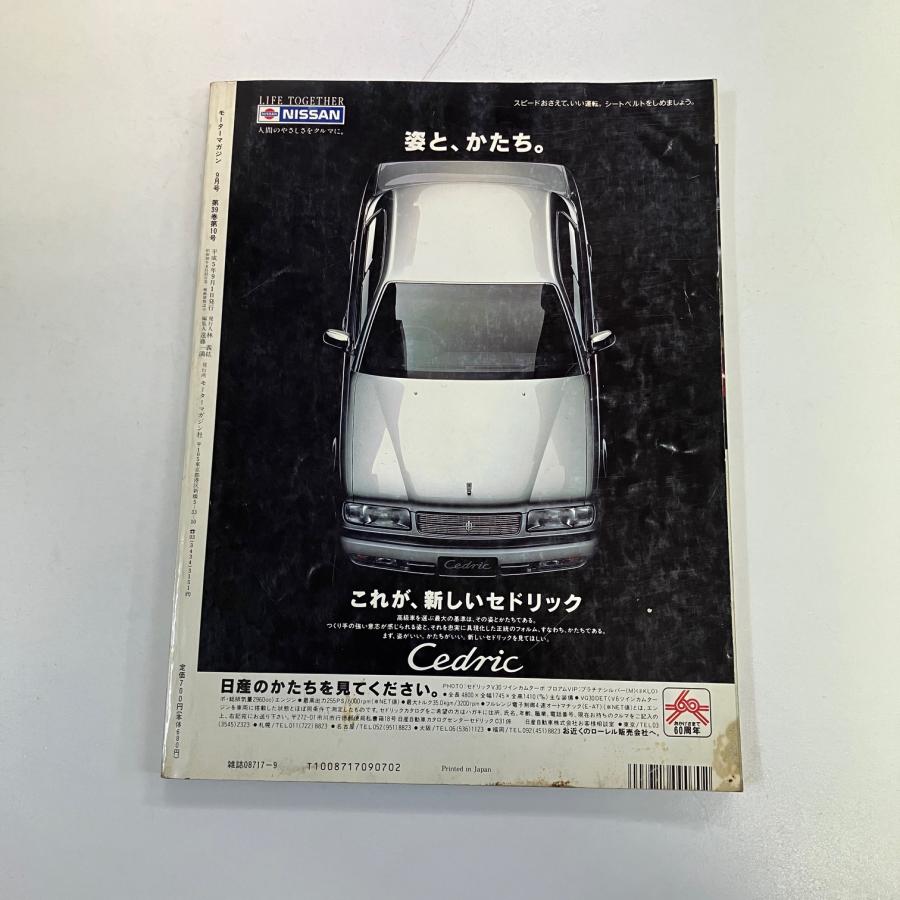 現品 モーターマガジン 1993年9月号 : ミニマルヤマ - 通販