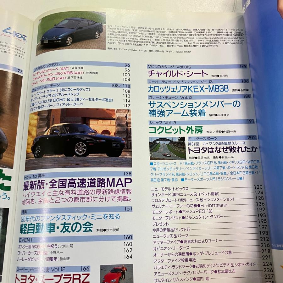 現品 モーターマガジン 1993年9月号 : ミニマルヤマ - 通販