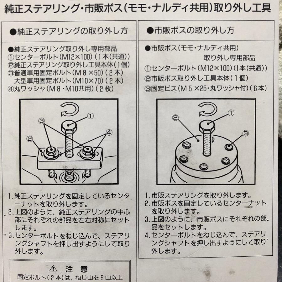 Nardi ステアリング　ツール NARDI 純正ステアリング・モモ/ナルディステアリング取り外し工具