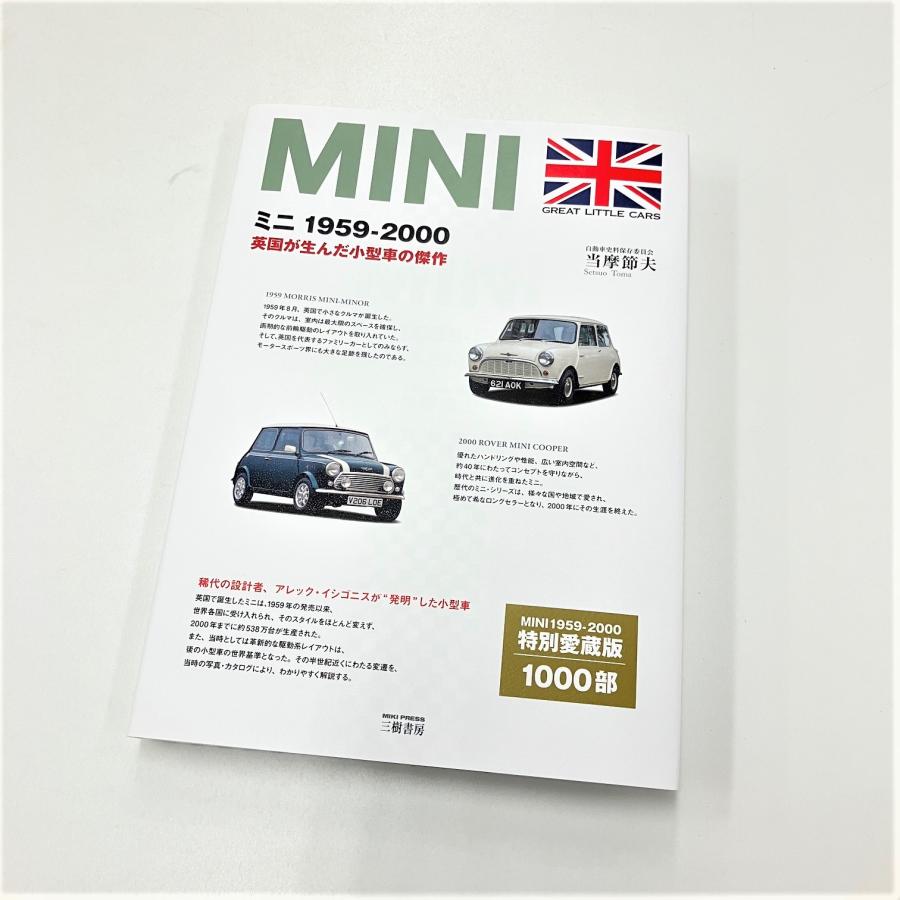ミニ 1959-2000 英国が生んだ小型車の傑作 : ミニマルヤマ