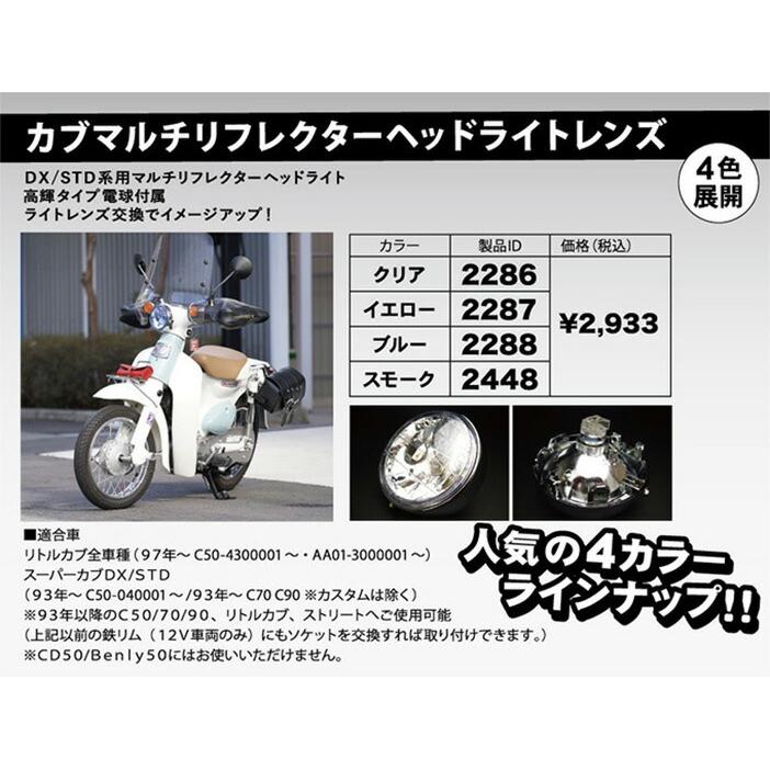カブマルチリフレクターヘッドライトレンズクリア : ミニモト公式