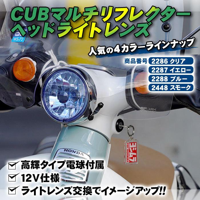 カブマルチリフレクターヘッドライトレンズイエロー : ミニモト公式