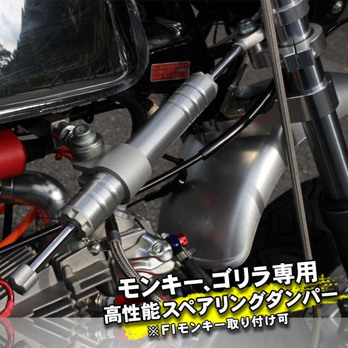 モンキーストリート走行ステアリングダンパーセット : ミニモト モンキーストリート走行ステアリングダンパーセット : ミニモト
