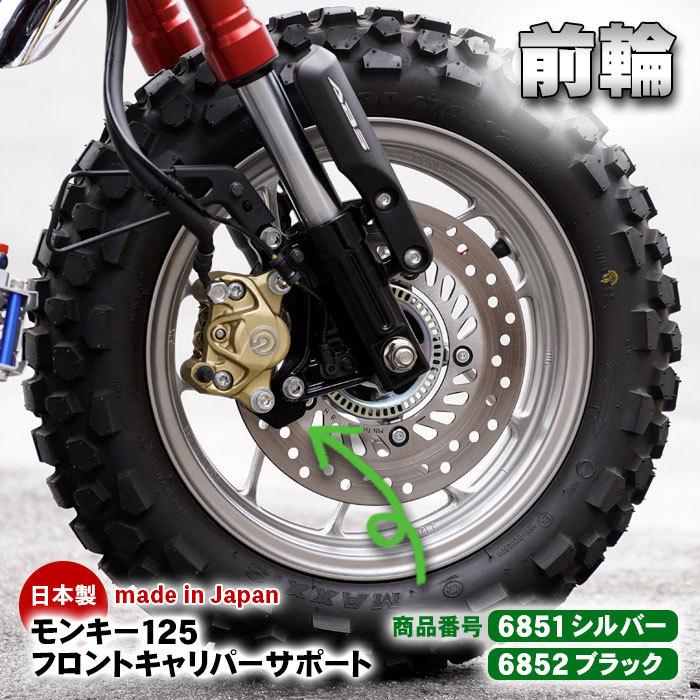 モンキー125フロントキャリパーサポートカニブレンボ用黒 : ミニモト