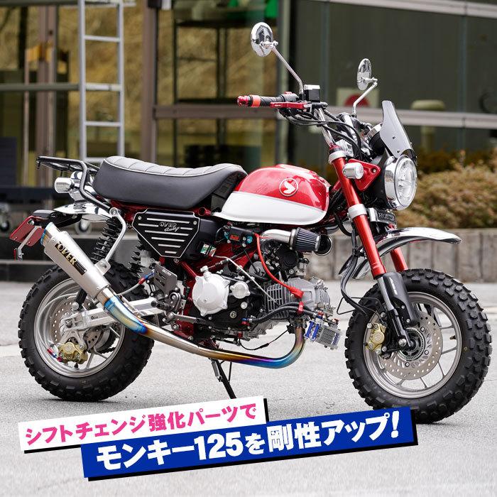モンキー125シフトチェンジ強化パーツ剛性アップ【ポスト投函便