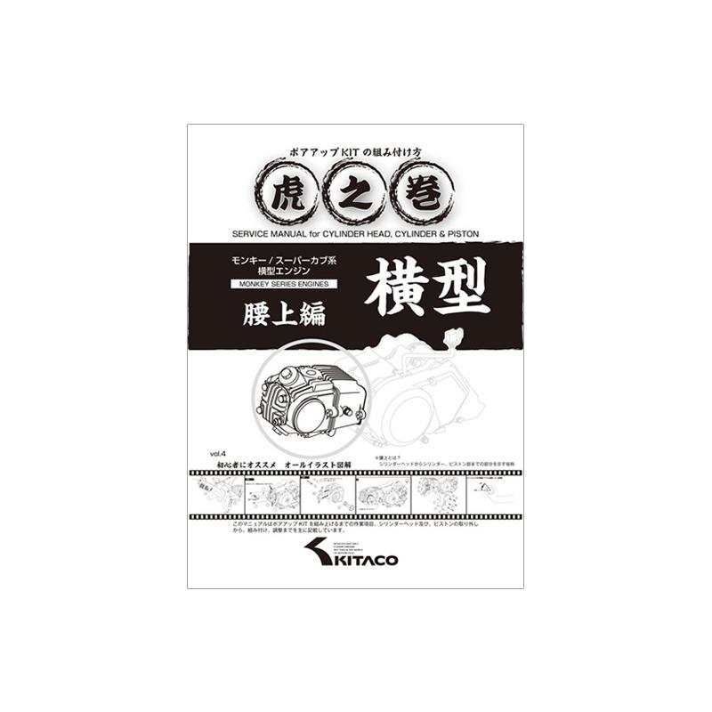 モンキー・スーパーカブ系横型エンジン用 虎の巻(腰上編) : ミニモト
