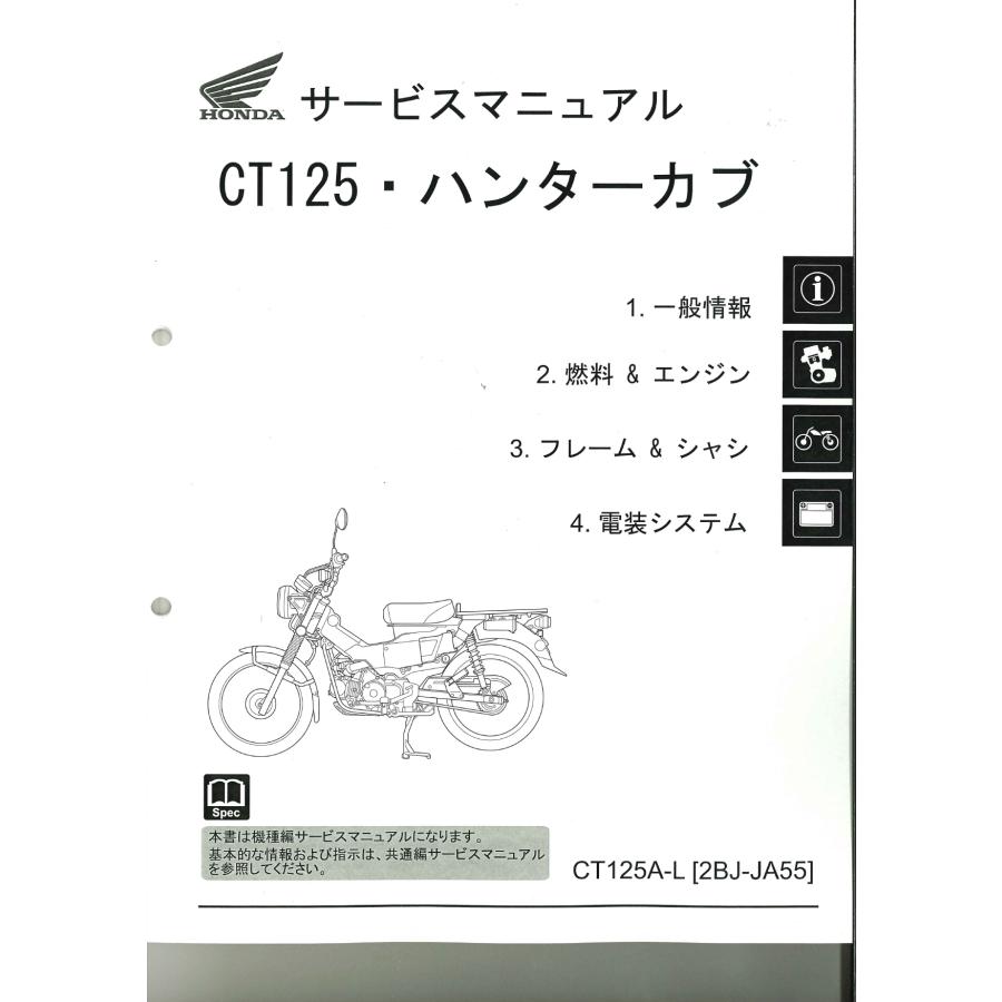 ホンダ純正サービスマニュアルCT125.ハンターカブ新品未使用未開封送料無料即納 ホンダ純正サービスマニュアル CT125Aハンターカブ : ミニモト公式