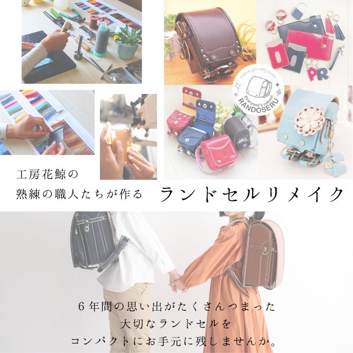 往復送料無料よりもお得♪】ランドセルリメイク♪ミニランドセル 往復送料無料よりもお得♪】ランドセルリメイク♪ミニランドセル