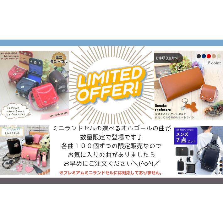 【往復送料無料よりもお得♪】ランドセルリメイク♪ミニランドセル◆ダブル◆【オルゴール付】の画像